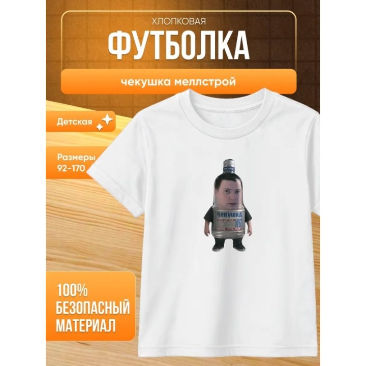Купить чекушка меллстрой футболка ASDAMATOYS