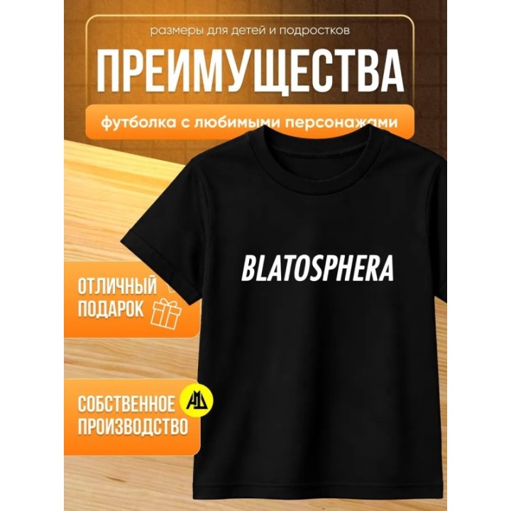 Купить blatosphera футболка ASDAMATOYS