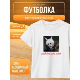 Купить баку пожиратель снов футболка ASDAMATOYS