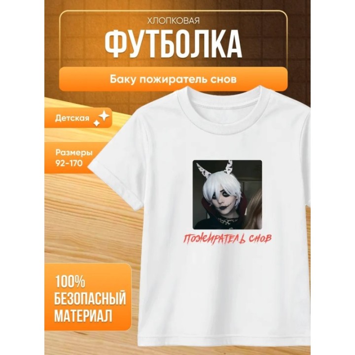 Купить баку пожиратель снов футболка ASDAMATOYS