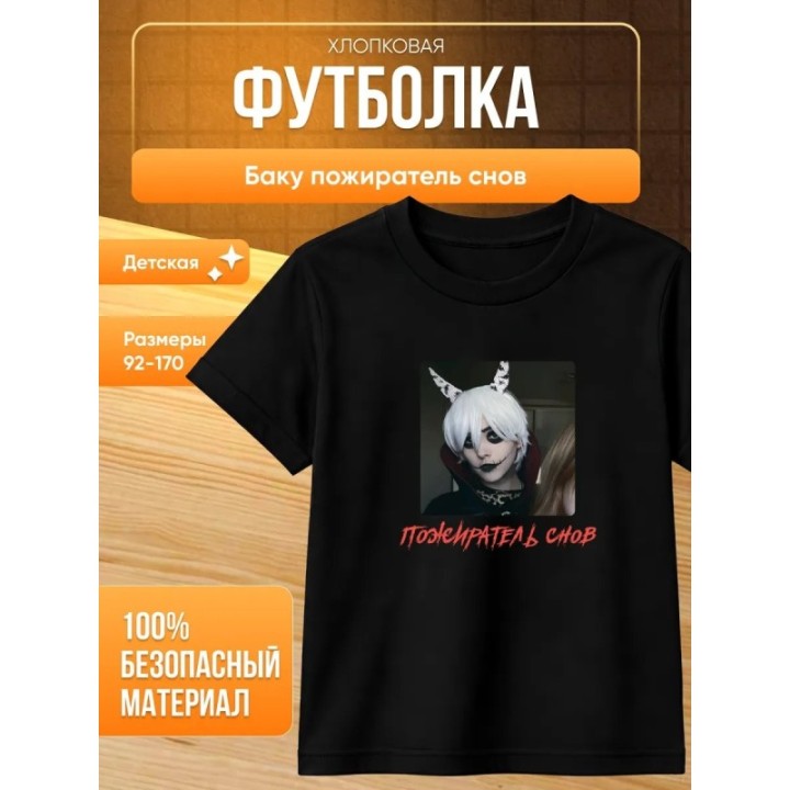 Купить баку пожиратель снов футболка ASDAMATOYS
