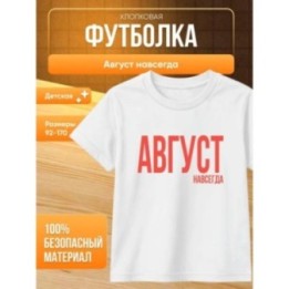 Купить футболка август навсегда ASDAMATOYS