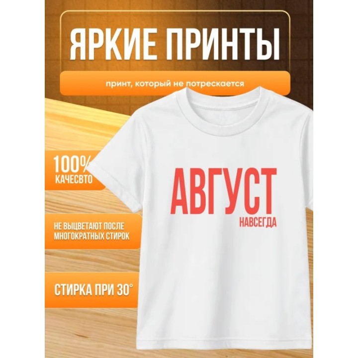 Купить футболка август навсегда ASDAMATOYS