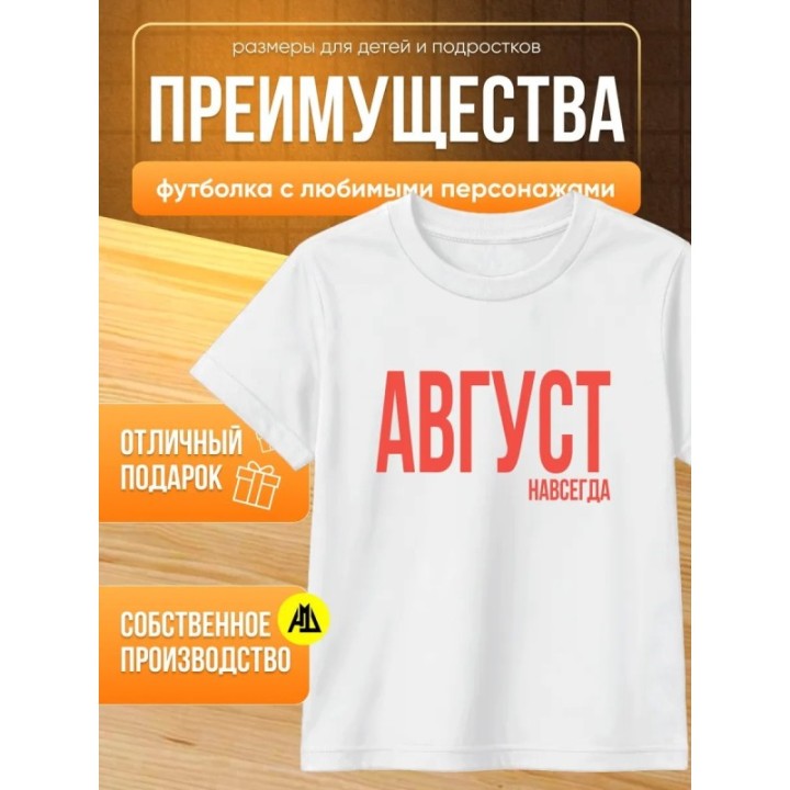 Купить футболка август навсегда ASDAMATOYS