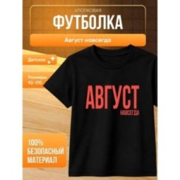 Купить футболка август навсегда ASDAMATOYS