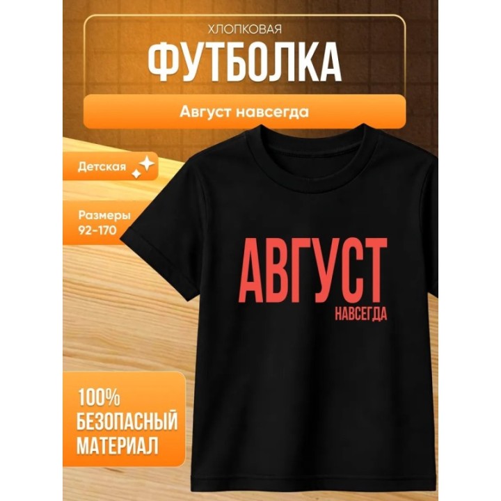 Купить футболка август навсегда ASDAMATOYS