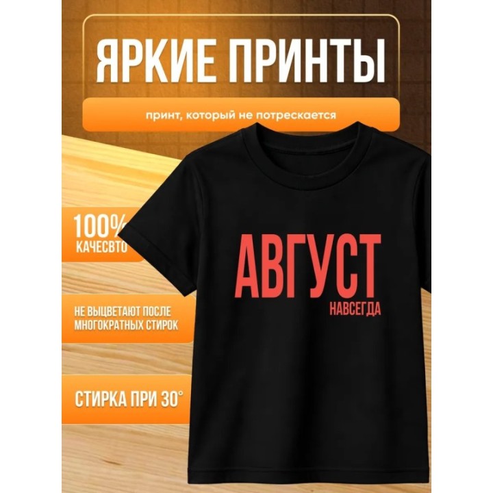 Купить футболка август навсегда ASDAMATOYS