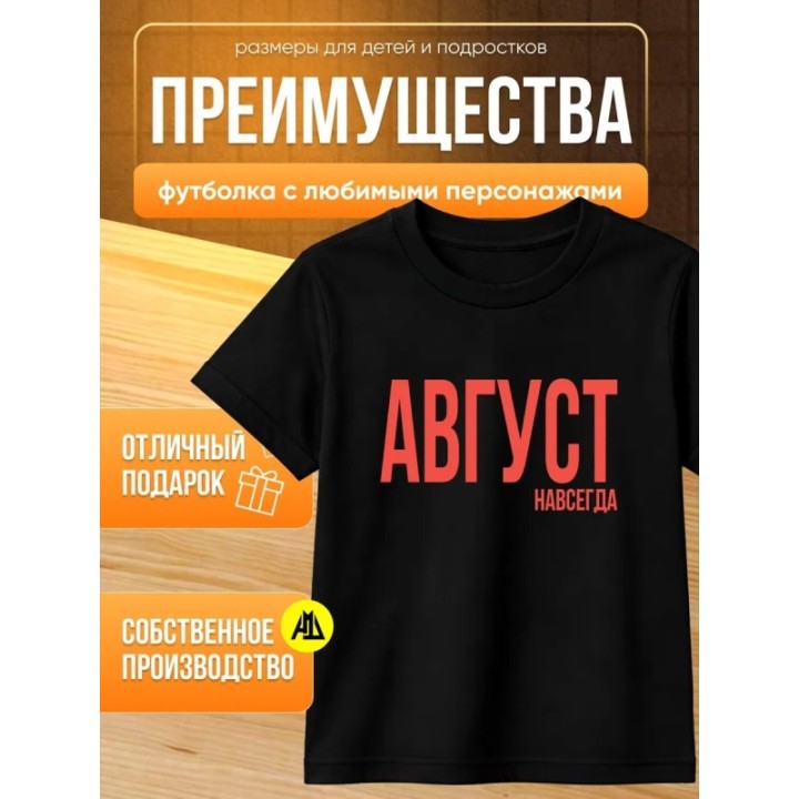 Купить футболка август навсегда ASDAMATOYS