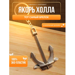 брелок якорь холла