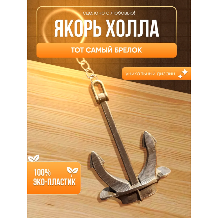 брелок якорь холла