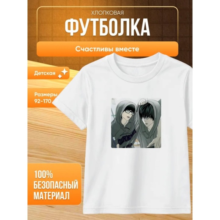 Купить счастливы вместе манхва футболка ASDAMATOYS