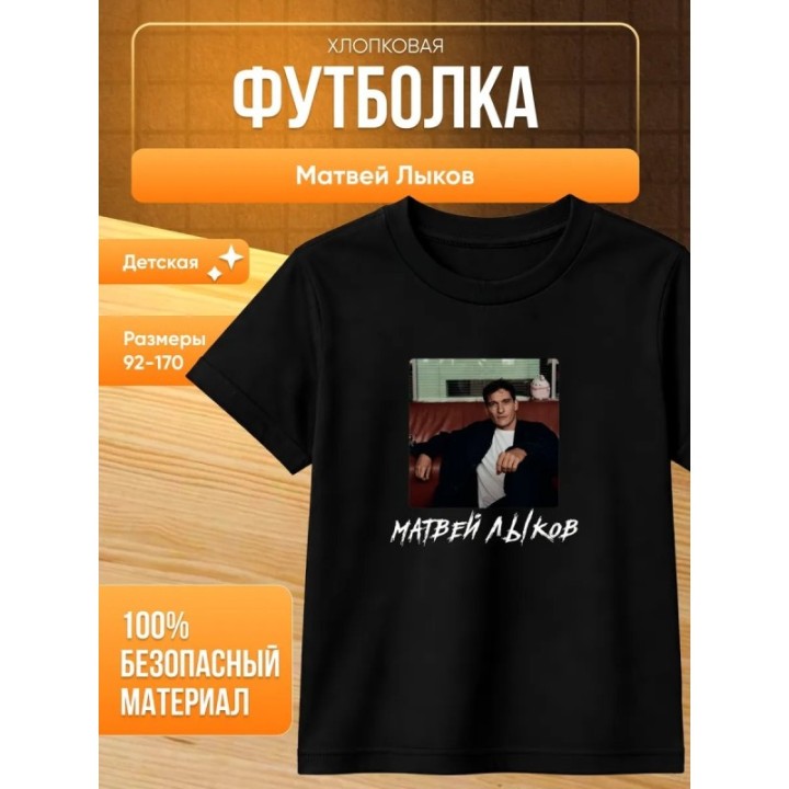 Купить матвей лыков футболка ASDAMATOYS