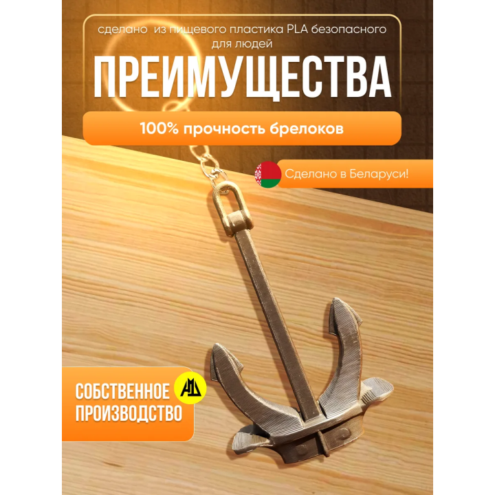 брелок якорь холла
