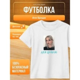 Купить аля бридж футболка ASDAMATOYS