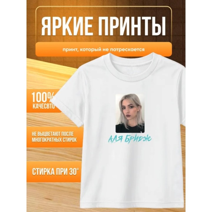 Купить аля бридж футболка ASDAMATOYS