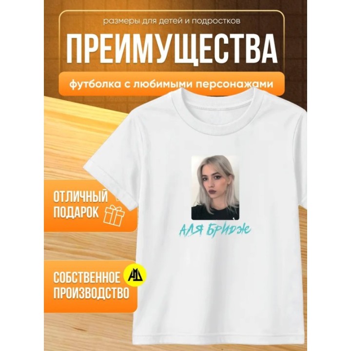 Купить аля бридж футболка ASDAMATOYS