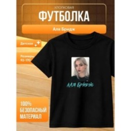 Купить аля бридж футболка ASDAMATOYS