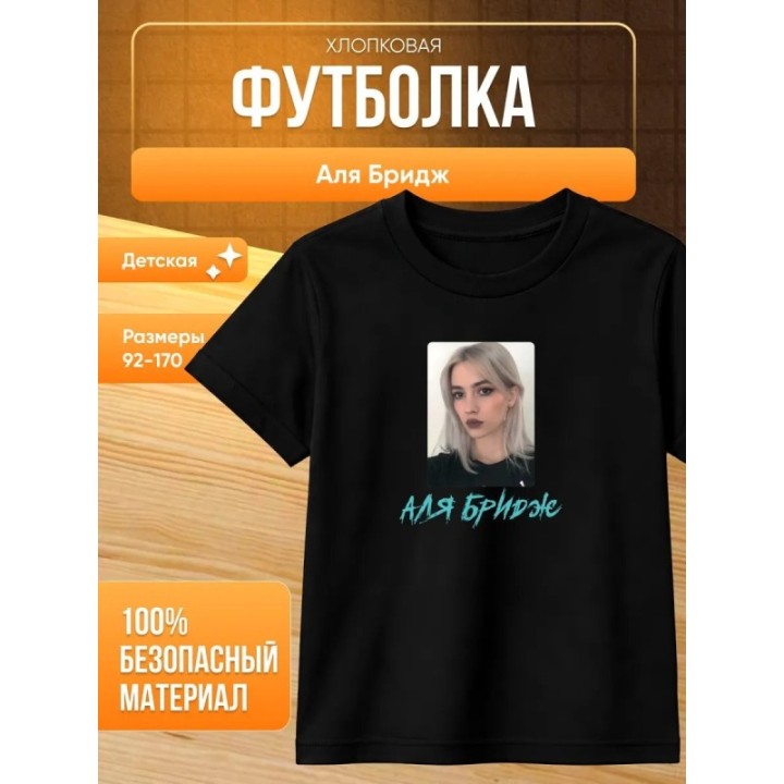 Купить аля бридж футболка ASDAMATOYS