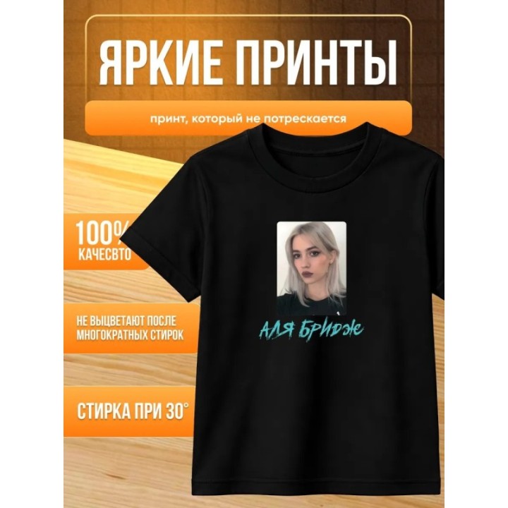 Купить аля бридж футболка ASDAMATOYS