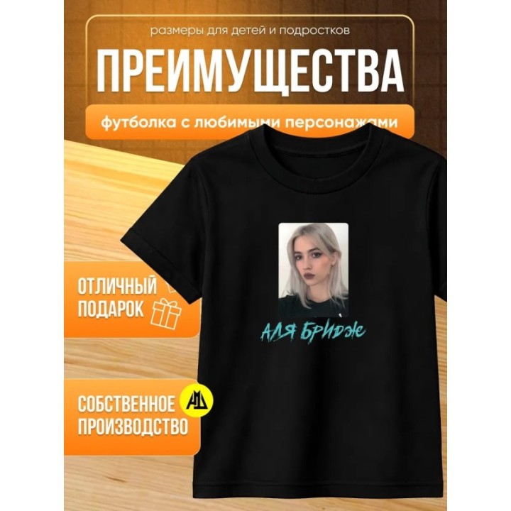 Купить аля бридж футболка ASDAMATOYS