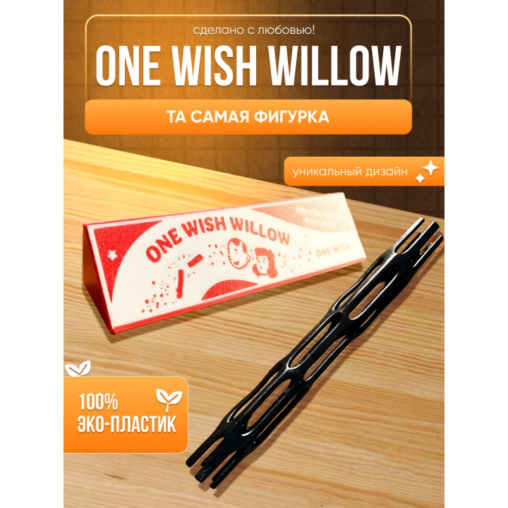 one wish willow палочка одно желание