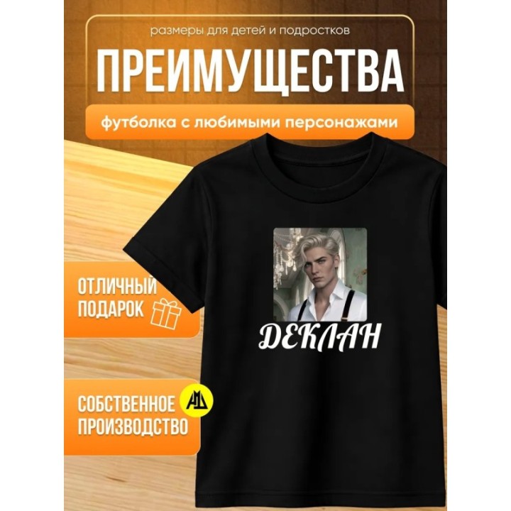 Купить деклан клуб романтики футболка ASDAMATOYS