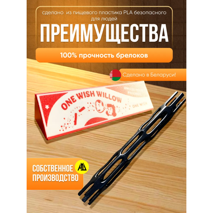 one wish willow палочка одно желание