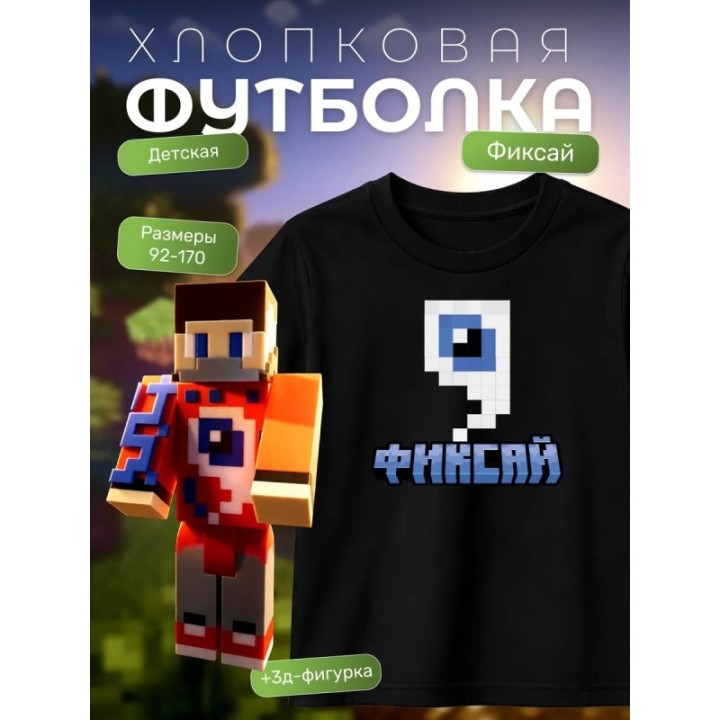 Купить фиксай minecraft футболка набор ASDAMATOYS