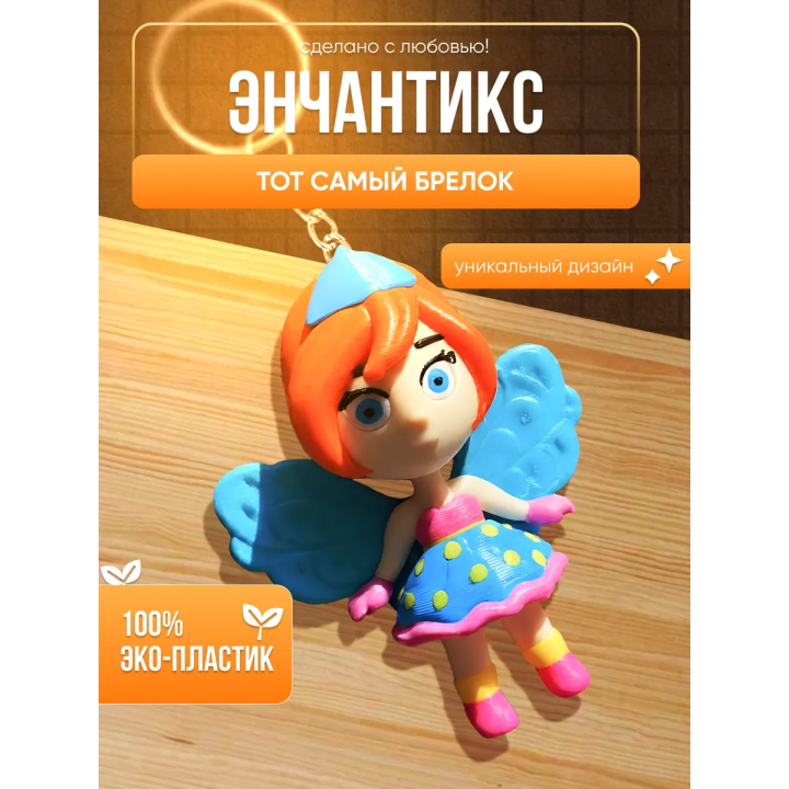 брелок винкс энчантикс