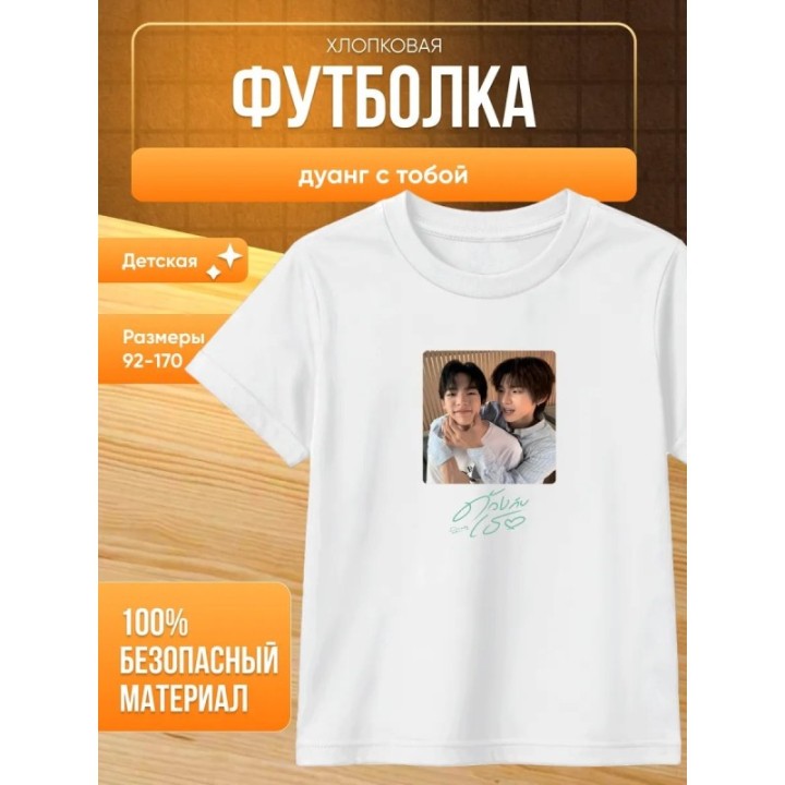 Купить дуанг с тобой футболка ASDAMATOYS