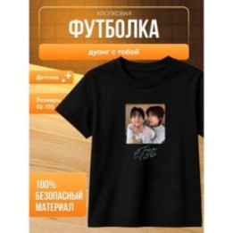 Купить дуанг с тобой футболка ASDAMATOYS