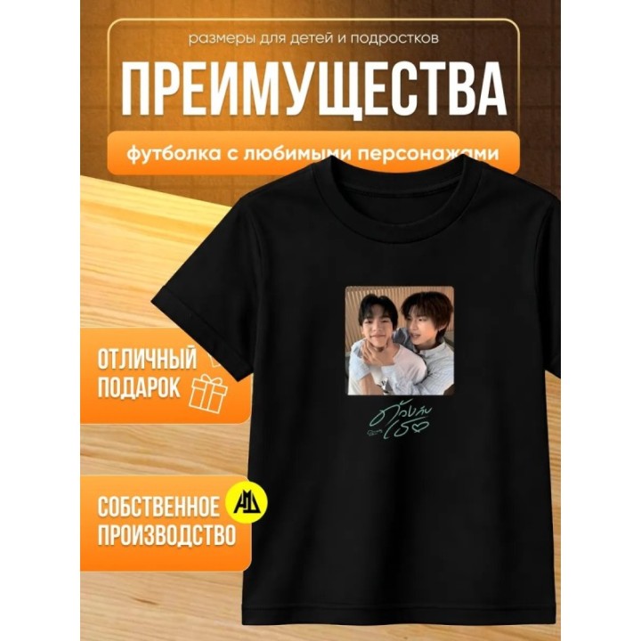 Купить дуанг с тобой футболка ASDAMATOYS