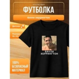 Купить билли херрингтон футболка ASDAMATOYS