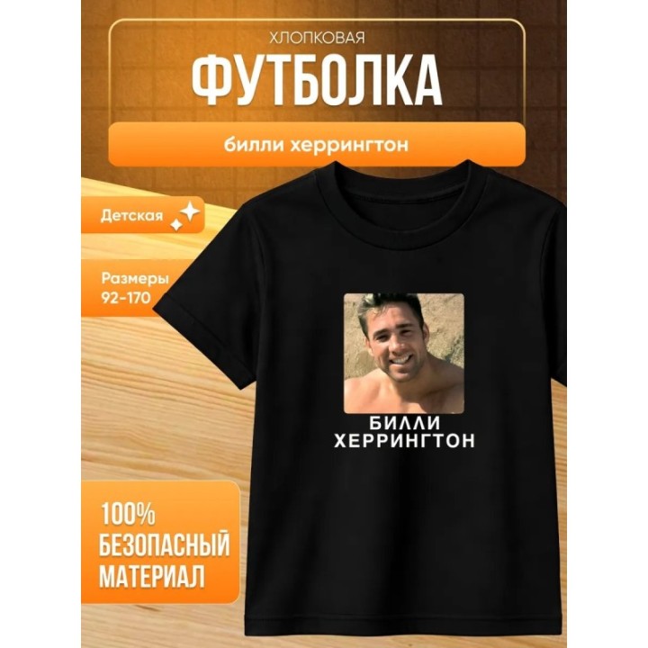 Купить билли херрингтон футболка ASDAMATOYS