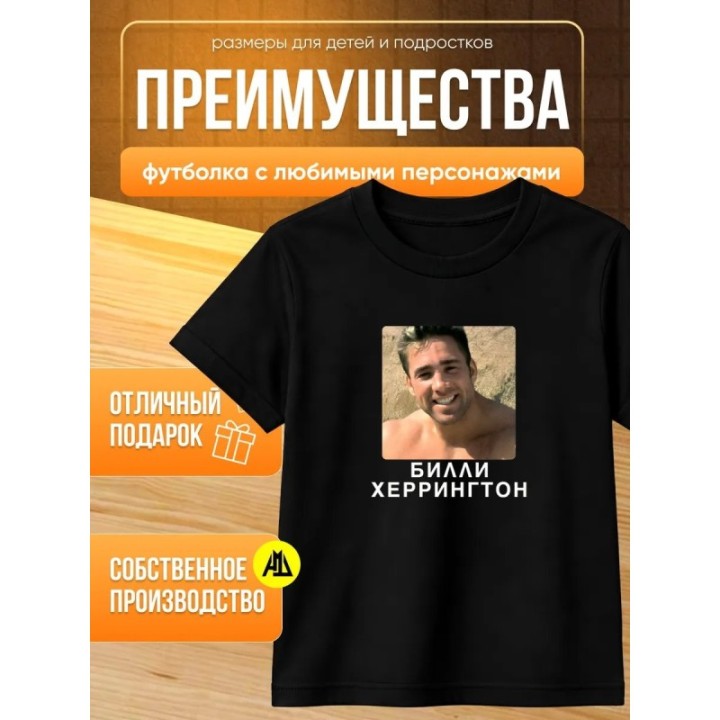 Купить билли херрингтон футболка ASDAMATOYS