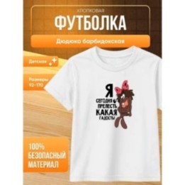Купить дюдюка барбидокская футболка ASDAMATOYS