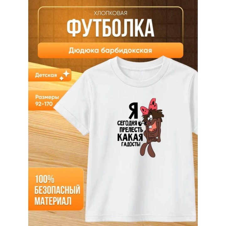 Купить дюдюка барбидокская футболка ASDAMATOYS