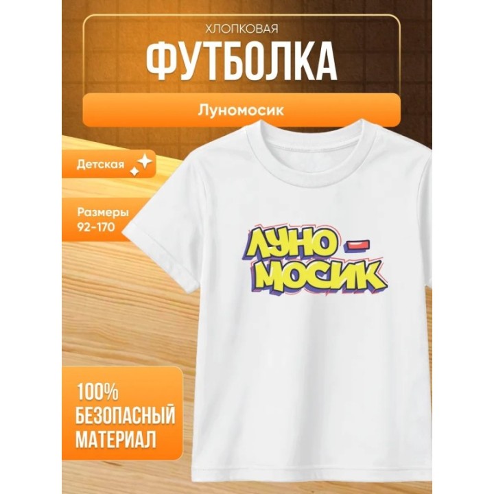 Купить мерч луномосик футболка 1 ASDAMATOYS