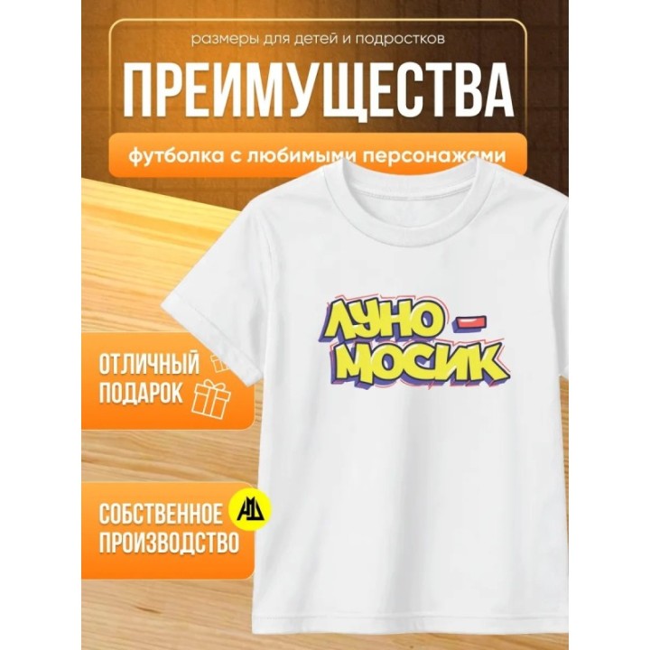Купить мерч луномосик футболка 1 ASDAMATOYS