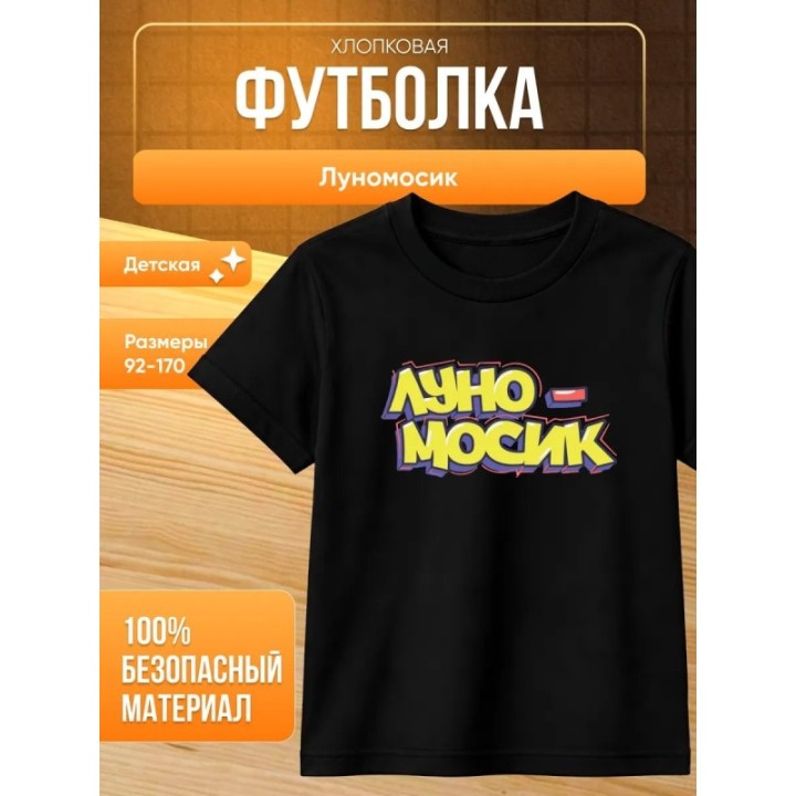 Купить мерч луномосик футболка 1 ASDAMATOYS