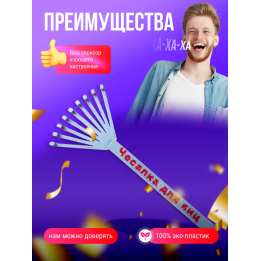 чесалка для яиц прикол