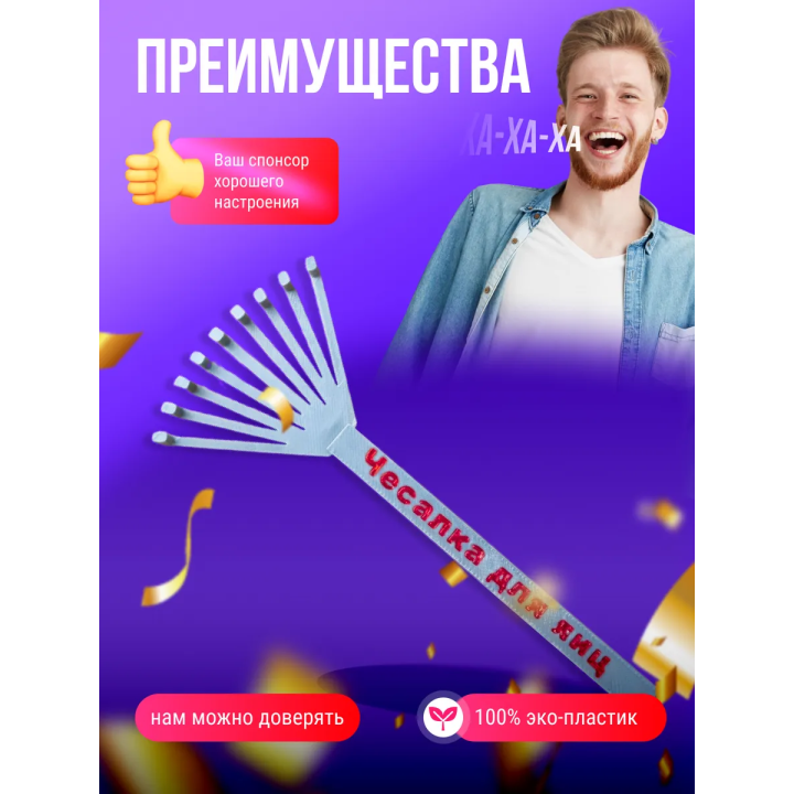чесалка для яиц прикол