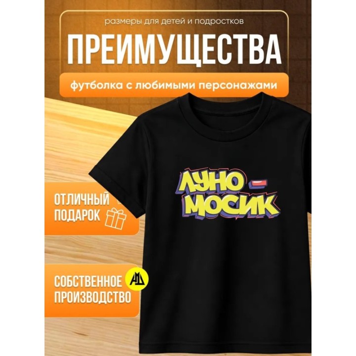 Купить мерч луномосик футболка 1 ASDAMATOYS