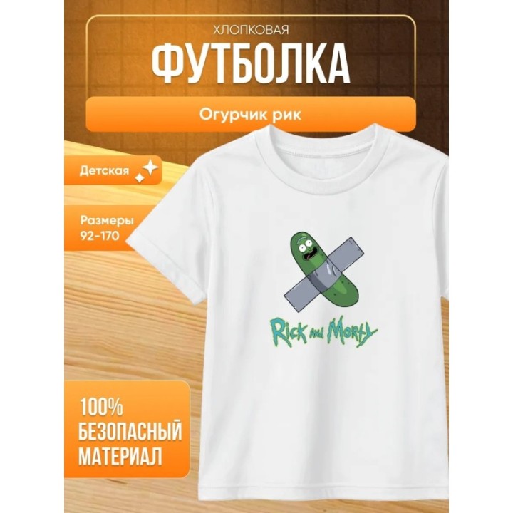 Купить огурчик рик футболка рик и морти ASDAMATOYS