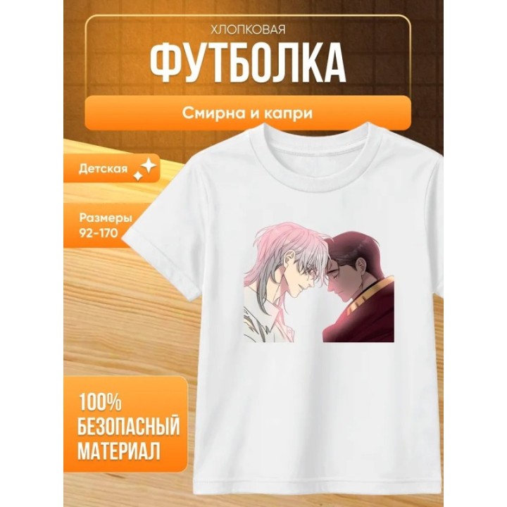 Купить Смирна и капри футболка ASDAMATOYS