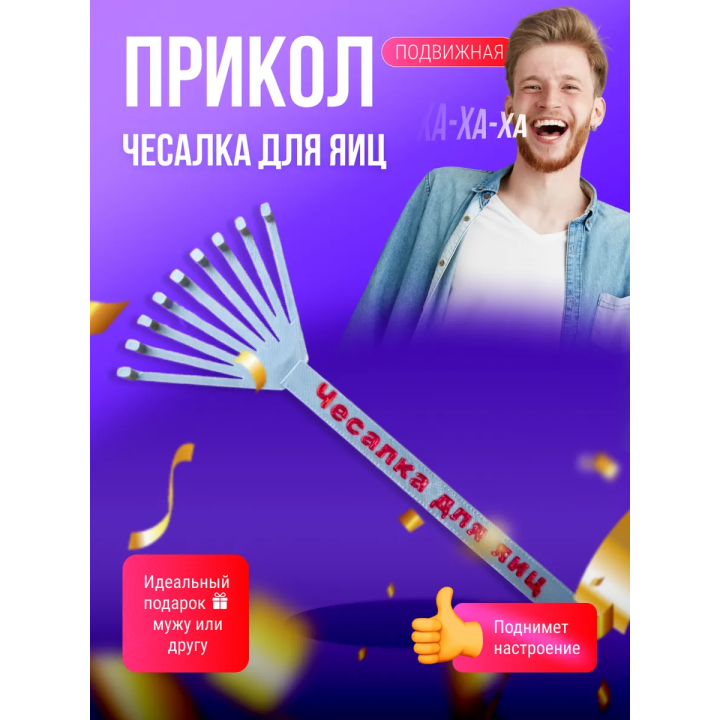 чесалка для яиц прикол