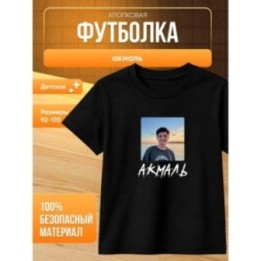 Купить акмаль певец футболка ASDAMATOYS