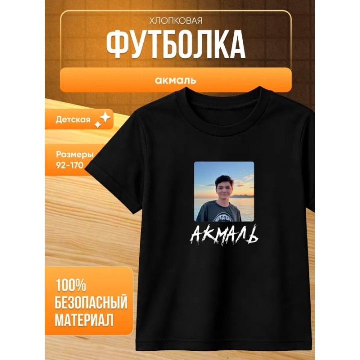 Купить акмаль певец футболка ASDAMATOYS
