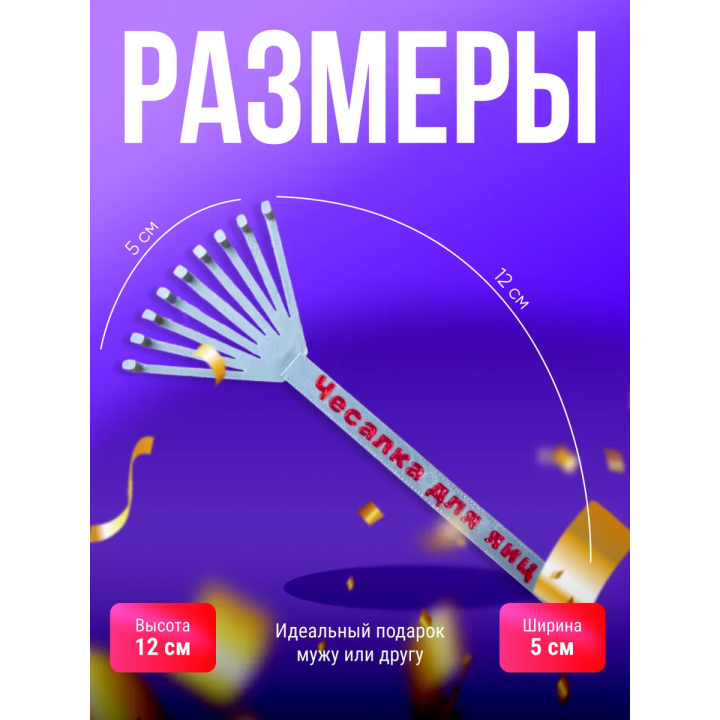 чесалка для яиц прикол