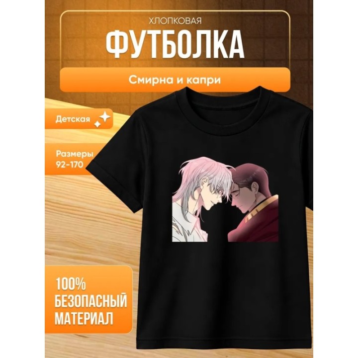 Купить Смирна и капри футболка ASDAMATOYS